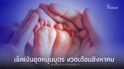 เช็คเงินอุดหนุนบุตร เงินเข้าวันไหนบ้าง 3 ช่องทางตรวจสอบง่ายๆ ด้วยตัวเอง
