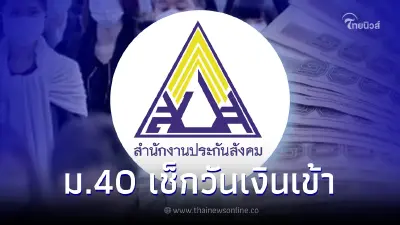 โอนเดือนนี้ ประกันสังคม ม.40 ชำระเงินสมทบเกิน เตรียมรับคืน เช็กเข้าวันไหน