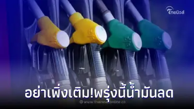 รู้ไว้ก่อนเติม! "พรุ่งนี้น้ำมันลง!" 18 ส.ค 65 กลุ่ม เบนซิน รวมถึงไป E85 รู้ไว้ก่อนเติม! "พรุ่งนี้น้ำมันลง!" 18 ส.ค 65 กลุ่ม เบนซิน รวมถึงไป E85