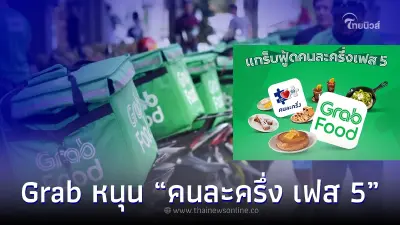 Grab หนุน “คนละครึ่ง เฟส 5” ยอมหั่นค่าคอมม์เหลือ 9% 