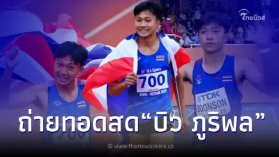 ถ่ายทอดสด"บิว"ภูริพล บุญสอน วิ่ง200เมตร ลิ้งค์ถ่ายทอดสดกรีฑาเยาวชนโลก 2022