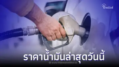 ราคาน้ำมัน ล่าสุดวันนี้ วันที่ 14 ส.ค. 2565 เช็คราคาน้ำมัน ทุกชนิด ราคาน้ำมัน ล่าสุดวันนี้ วันที่ 14 ส.ค. 2565 เช็คราคาน้ำมัน ทุกชนิด