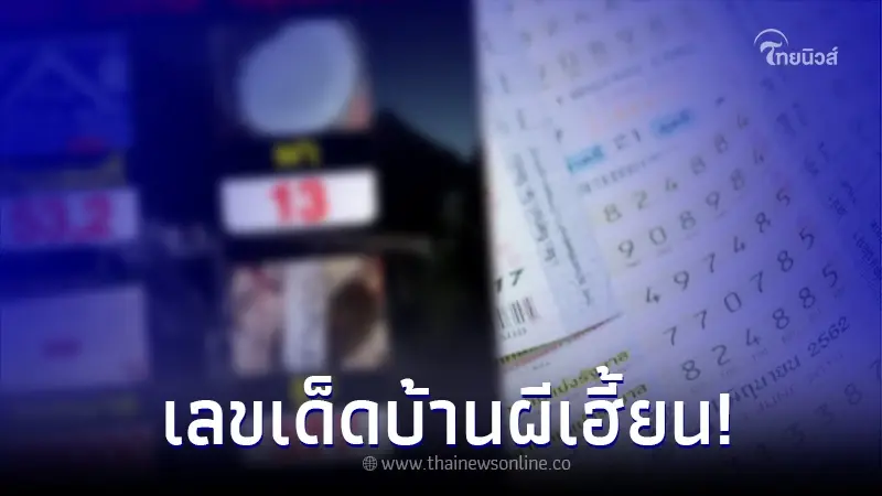 เปิดเน้นๆ เลขเด็ด ผี เฮี้ยน บ้านเพลินตา โผล่ให้ดูชัดๆ หาซื้อให้ไวเลย เปิดเน้นๆ เลขเด็ด ผี เฮี้ยน บ้านเพลินตา โผล่ให้ดูชัดๆ หาซื้อให้ไวเลย