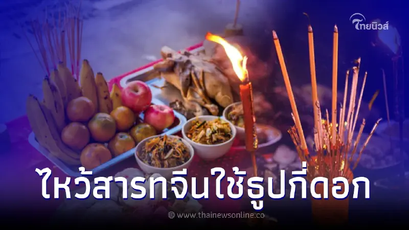 วันสารทจีน 2565 ไหว้บรรพบุรุษที่บ้าน ไหว้เจ้าที่ ต้องทำกี่โมง ใช้ธูปกี่ดอก วันสารทจีน 2565 ไหว้บรรพบุรุษที่บ้าน ไหว้เจ้าที่ ต้องทำกี่โมง ใช้ธูปกี่ดอก