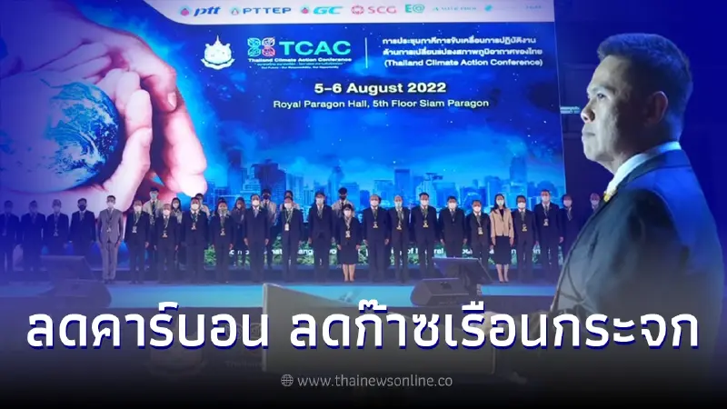 "วราวุธ"ย้ำเป้าหมายเวที TCAC หวังลดคาร์บอน ลดก๊าซเรือนกระจกเป็นศูนย์ "วราวุธ"ย้ำเป้าหมายเวที TCAC หวังลดคาร์บอน ลดก๊าซเรือนกระจกเป็นศูนย์
