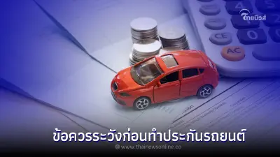 ข้อควรระวัง ก่อนคุณจะทำ ประกันภัยรถยนต์ แบบ “ระบุชื่อ” ผู้ขับขี่