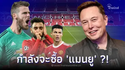 อีลอน มัสก์ บอกกำลังจะซื้อ แมนเชสเตอร์ ยูไนเต็ด ทำแฟนผีแดงแตกตื่น