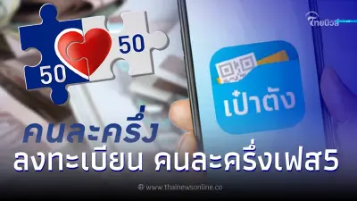 "คนละครึ่งเฟส5"เปิดวิธีลงทะเบียนตามขั้นตอน แอปเป๋าตัง - เว็บไซต์คนละครึ่ง