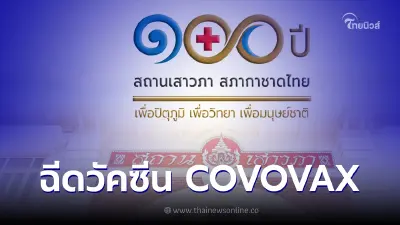 สภากาชาดไทย เปิดวอร์คอิน ฉีดวัคซีน COVOVAX สภากาชาดไทย เปิดวอร์คอิน ฉีดวัคซีน COVOVAX