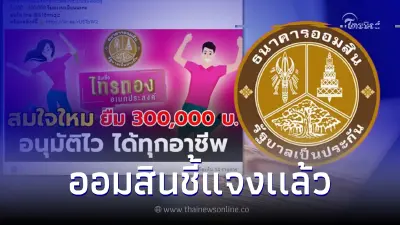 สินเชื่อออมสิน ให้เงินกู้ผ่านไลน์5,000 –300,000ทุกอาชีพ ล่าสุดชี้แจงเเล้ว สินเชื่อออมสิน ให้เงินกู้ผ่านไลน์5,000 –300,000ทุกอาชีพ ล่าสุดชี้แจงเเล้ว