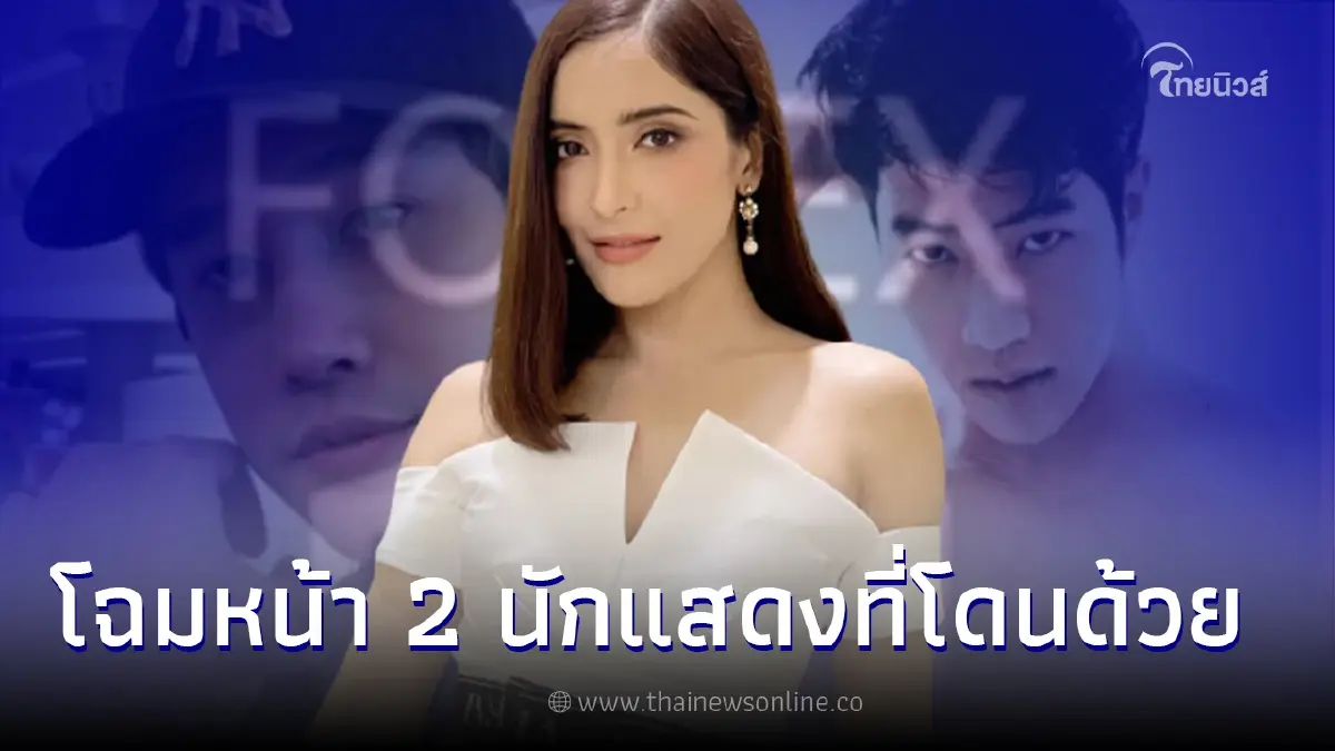 ส่องโฉมหน้า 2 เพื่อนนักแสดง "พิ้งกี้ สาวิกา" เอี่ยวคดีแชร์Forex-3D