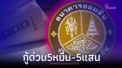 เปิดให้กู้ยืมเงิน 5,000 - 500,000 บาท ผ่านไลน์ อนุมัติไว ล่าสุด ออมสินแจงแล้ว