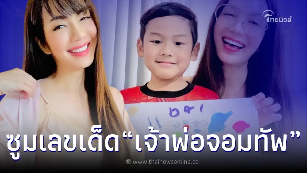 “เจ้าพ่อจอมทัพ” ลูกชาย “อ๋อม สกาวใจ” ให้โชคจากภาพวาด ชาวเน็ตแห่ซูมเลขเด็ด
