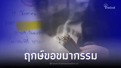 ฤกษ์ดี ฤกษ์ขอขมากรรม แก้ชีวิตที่ติดขัด