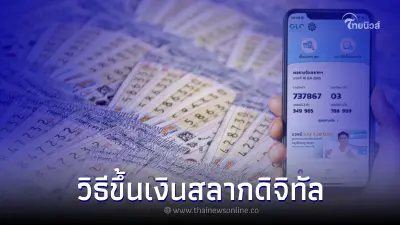 วิธีขึ้นเงินสลากดิจิทัล วิธีขึ้นเงินรางวัล สลากกินแบ่งรัฐบาล