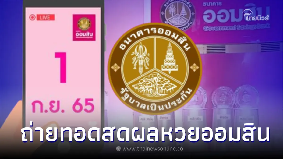 ถ่ายทอดสด ผลสลากออมสินพิเศษ 2 ปี - สลากออมสินพิเศษ 5 ปี งวดวันที่ 1 ก.ย. 65 ถ่ายทอดสด ผลสลากออมสินพิเศษ 2 ปี - สลากออมสินพิเศษ 5 ปี งวดวันที่ 1 ก.ย. 65
