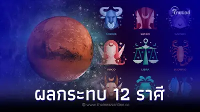 ดาวอังคารย้ายราศี 9 สิงหาคม นี้ กระทบราศีไหนบ้าง ดาวอังคารย้ายราศี 9 สิงหาคม นี้ กระทบราศีไหนบ้าง