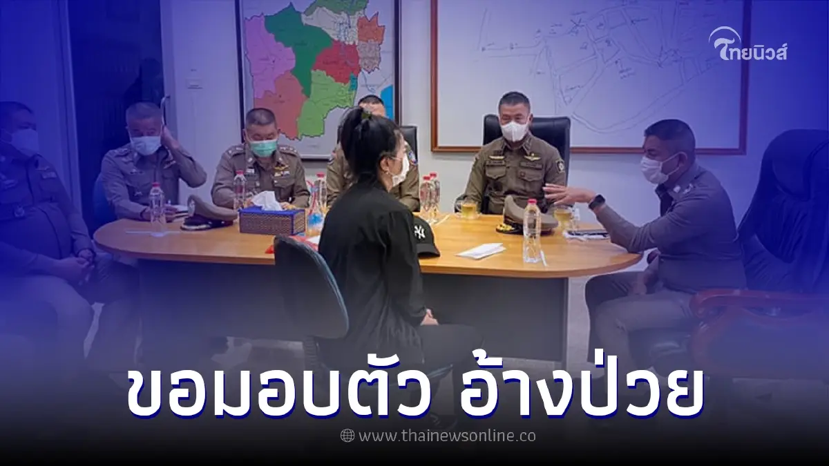 "ตำรวจหญิง" งัดใบรับรองแพทย์ร่ำไห้มอบตัว หลังทำร้ายทหารรับใช้ "ตำรวจหญิง" งัดใบรับรองแพทย์ร่ำไห้มอบตัว หลังทำร้ายทหารรับใช้