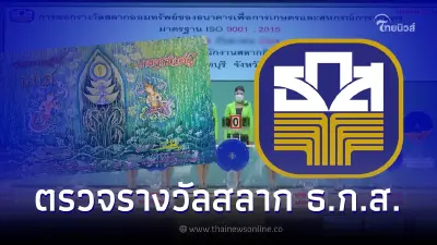 ตรวจหวย ธ.ก.ส. 16/8/65 ผลสลากออมทรัพย์ ธ.ก.ส. งวดวันที่ 16 ส.ค. 65 ตรวจหวย ธ.ก.ส. 16/8/65 ผลสลากออมทรัพย์ ธ.ก.ส. งวดวันที่ 16 ส.ค. 65