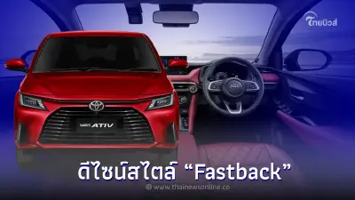All NEW Toyota Yaris ATIV เปิดตัวแล้วในไทย รุ่นเริ่มต้น 5.39 แสน
