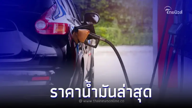 ราคาน้ำมัน วันที่ 29 ส.ค. 65 กลุ่ม เบนซิน ดีเซล อัปเดตจาก 3 ปั๊มน้ำมันดัง ราคาน้ำมัน วันที่ 29 ส.ค. 65 กลุ่ม เบนซิน ดีเซล อัปเดตจาก 3 ปั๊มน้ำมันดัง