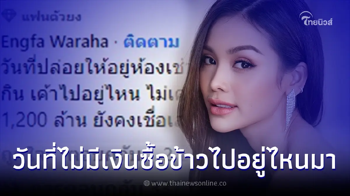 อิงฟ้า เคลื่อนไหวตัดพ้อ หลังเจอค่ายเพลงเก่าฟ้องร้อง ตอนลำบากไปอยู่ที่ไหน