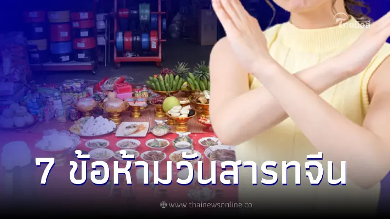 ข้อห้าม วันสารทจีน 7 สิ่งอย่าทำเด็ดขาด ในวันประตูนรกเปิด 12 ส.ค. ข้อห้าม วันสารทจีน 7 สิ่งอย่าทำเด็ดขาด ในวันประตูนรกเปิด 12 ส.ค.