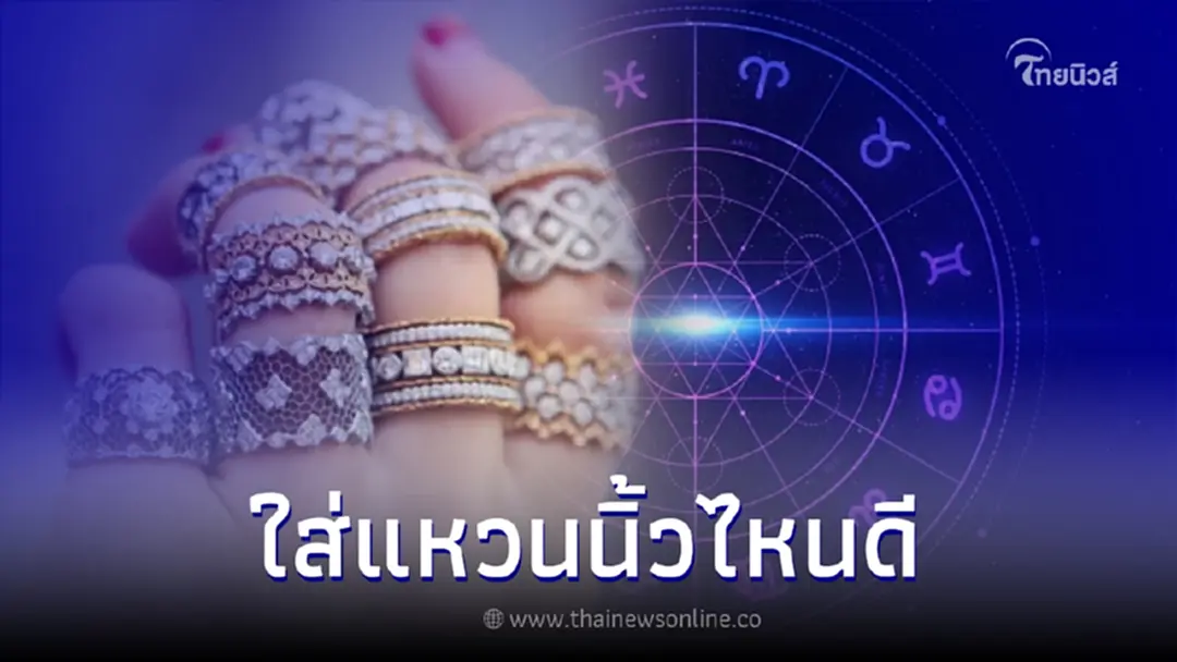ใส่แหวนเสริมดวง ควรใส่แหวนนิ้วไหนดี เพื่อเสริมดวง