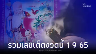 รวมเลขเด็ดงวดนี้ เลขเด็ดหวยเด็ดงวด 1 กันยายน เลขไหนมาแรง รวมเลขเด็ดงวดนี้ เลขเด็ดหวยเด็ดงวด 1 กันยายน เลขไหนมาแรง