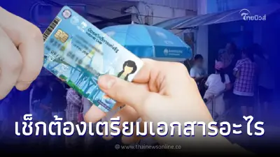 ลงทะเบียนบัตรคนจน ไม่สะดวกสมัครผ่านเว็บไซต์ ต้องทำอย่างไร เตรียมอะไรบ้าง