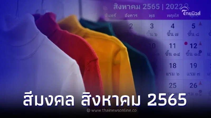 สีมงคล สีเสื้อมงคลประจำวัน สีเสริมดวง สิงหาคม 2565 สีมงคล สีเสื้อมงคลประจำวัน สีเสริมดวง สิงหาคม 2565