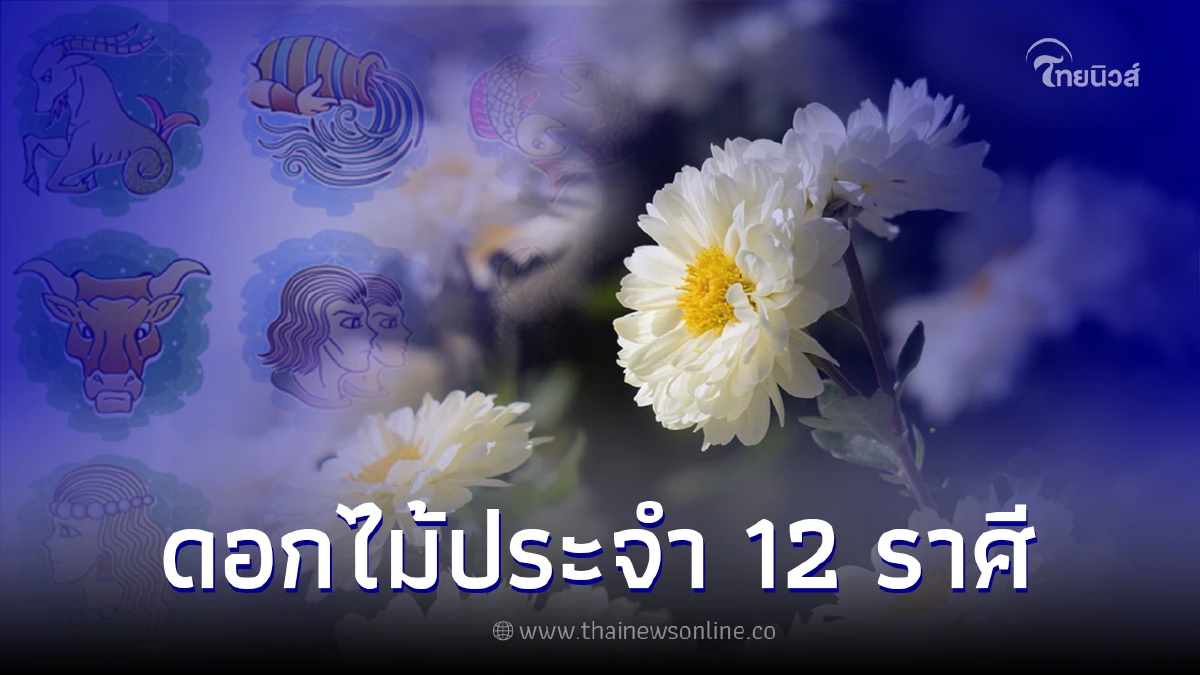 .ดอกไม้ประจำ 12 ราศี และ ดอกไม้มงคลตามราศี.