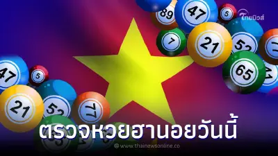 ผลหวยฮานอยล่าสุด ตรวจผลหวยฮานอย 26/8/65 หวยฮานอยวันนี้ออกอะไรบ้าง
