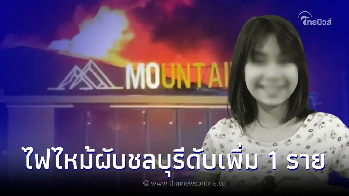 ไฟไหม้เมาท์เทน บี เสียชีวิตเพิ่มอีก น้องไอซ์ แฟนนักร้องนำ รวมเป็น 19 รายแล้ว ไฟไหม้เมาท์เทน บี เสียชีวิตเพิ่มอีก น้องไอซ์ แฟนนักร้องนำ รวมเป็น 19 รายแล้ว