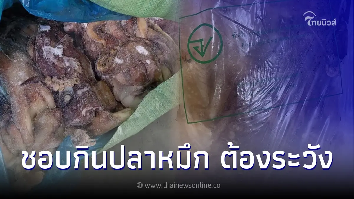 อย. สุ่มตรวจ หนวดปลาหมึกกล้วยยักษ์แช่แข็ง พบปริมาณแคดเมียมเกินมาตรฐาน