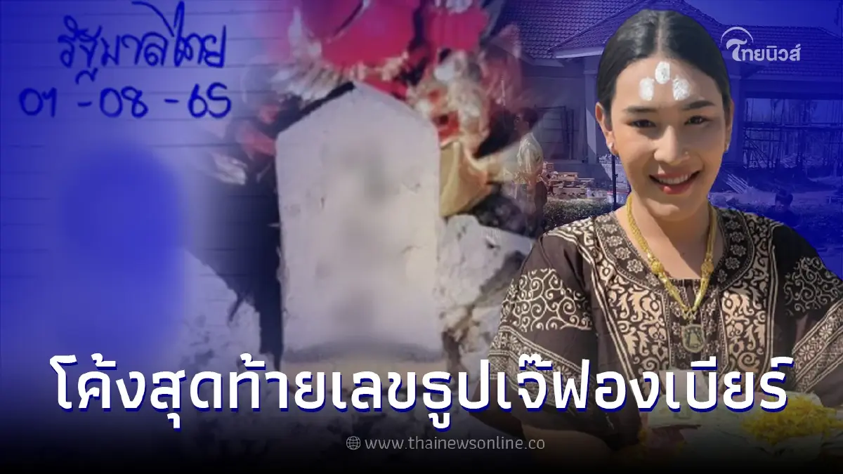 โค้งสุดท้ายก่อนหวยออก เลขเด็ด "เจ๊ฟองเบียร์" จุดธูป 2 ตัว 3 ตัวเน้นๆ 1 8 65 โค้งสุดท้ายก่อนหวยออก เลขเด็ด "เจ๊ฟองเบียร์" จุดธูป 2 ตัว 3 ตัวเน้นๆ 1 8 65