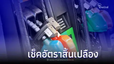 วิธีวัด "อัตราสิ้นเปลือง" น้ำมันเชื้อเพลิง รถยนต์ด้วยตัวเอง