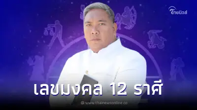 เลขเด็ด1/9/65 หมอขวัญแม่นเวอร์ เผยเลขมงคลงวดนี้ ให้ครบทั้ง 12 ราศี