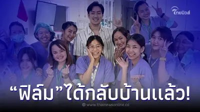 ฟิล์ม รัฐภูมิ ดีใจได้กลับบ้านแล้ว หลังร่างกายกลับมาแข็งแรง 90% แล้ว