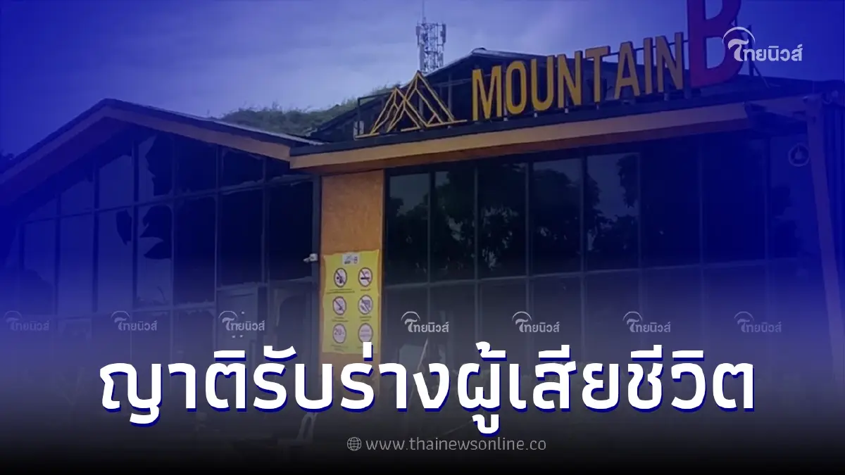 ญาติๆเศร้าร่ำไห้ เข้ารับร่าง 10 ผู้เสียชีวิต เหตุไฟไหม้ "เมาท์เท่น บี" แล้ว