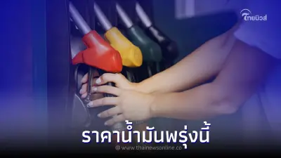 "ราคาน้ำมันพรุ่งนี้  26 ส.ค. 65 เช็คราคาน้ำมันล่าสุด กลุ่ม เบนซิน เเละ ดีเซล