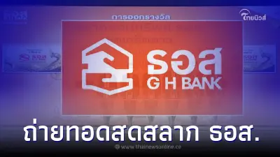 ถ่ายทอดสด "หวย ธอส." 16/8/65 การออกรางวัลสลากออมทรัพย์ ธอส. งวดนี้