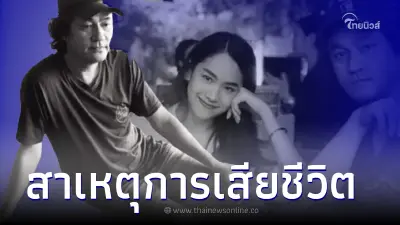 เปิดสาเหตุการเสียชีวิต "วิโรจน์ ทองชิว" พ่อของ "น้ำตาล เดอะสตาร์ 5"