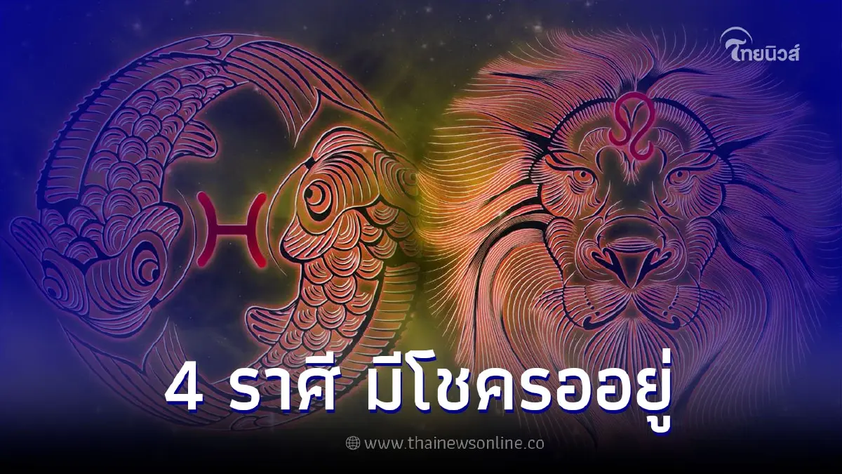 4 ราศี มีโชครออยู่ ทำบุญแล้วจะได้โชคใหญ่ 4 ราศี มีโชครออยู่ ทำบุญแล้วจะได้โชคใหญ่