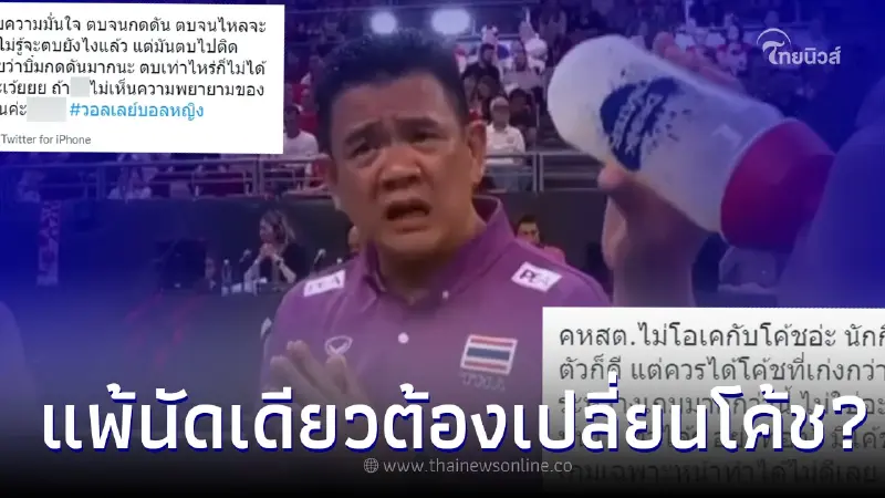 แฟนวอลเลย์บอลไทย - โค้ชคีย์บอร์ดซัดกันนัว ถึงเวลาที่ต้องใช้โค้ชต่างชาติ?