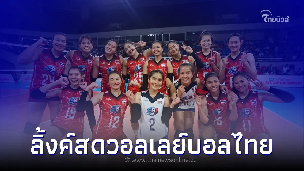 ดูวอลเลย์บอลสด วอลเลย์บอลไทย ถ่ายทอดสดวอลเลย์บอลหญิงอาเซียนกรังด์ปรีซ์ ดูวอลเลย์บอลสด วอลเลย์บอลไทย ถ่ายทอดสดวอลเลย์บอลหญิงอาเซียนกรังด์ปรีซ์