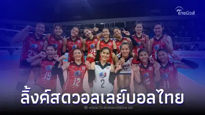 ดูวอลเลย์บอลสด วอลเลย์บอลไทย ถ่ายทอดสดวอลเลย์บอลหญิงอาเซียนกรังด์ปรีซ์ ดูวอลเลย์บอลสด วอลเลย์บอลไทย ถ่ายทอดสดวอลเลย์บอลหญิงอาเซียนกรังด์ปรีซ์
