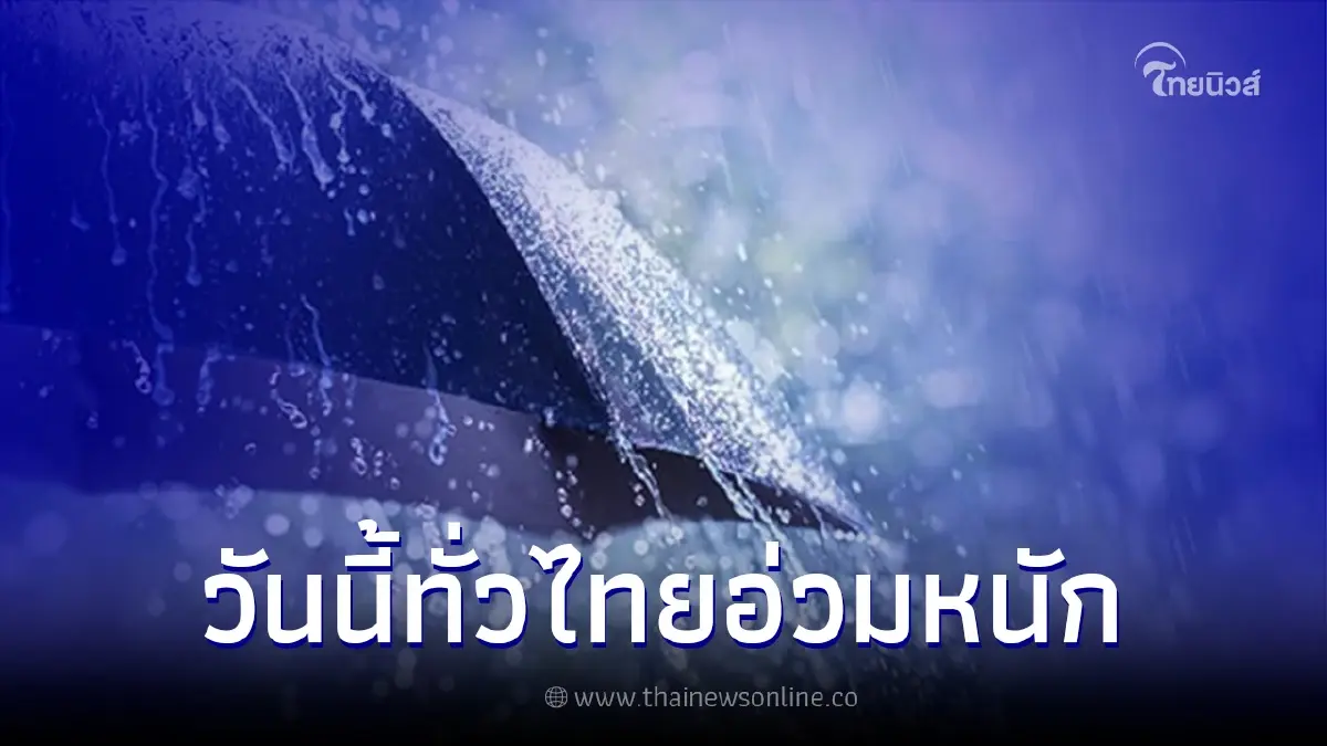 กรมอุตุฯ เตือน ไทยฝนตกหนักถึงหนักมาก ระวังน้ำท่วมฉับพลัน กทม.เจอฝน 70 % กรมอุตุฯ เตือน ไทยฝนตกหนักถึงหนักมาก ระวังน้ำท่วมฉับพลัน กทม.เจอฝน 70 %