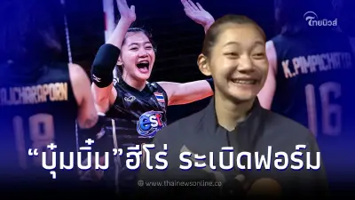 "บุ๋มบิ๋ม ชัชชุอร" เปิดใจหลังเอาชนะ ตุรกี ทำแต้มสูงสุด ศึกชิงแชมป์โลก 2022
