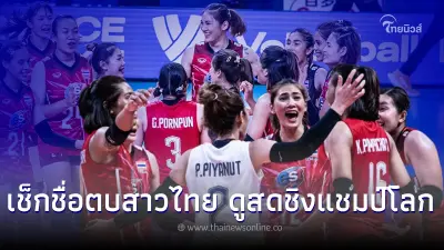 มาแล้ว เปิด14รายชื่อวอลเลย์บอลหญิงไทย ลุยชิงแชมป์โลก2022 โปรแกรมถ่ายทอดสด